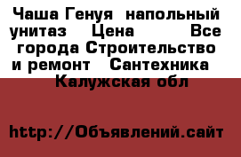 Чаша Генуя (напольный унитаз) › Цена ­ 100 - Все города Строительство и ремонт » Сантехника   . Калужская обл.